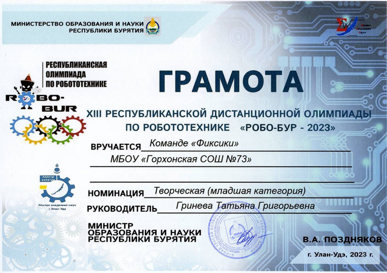 Грамота за участие в олимпиаде по робототехнике