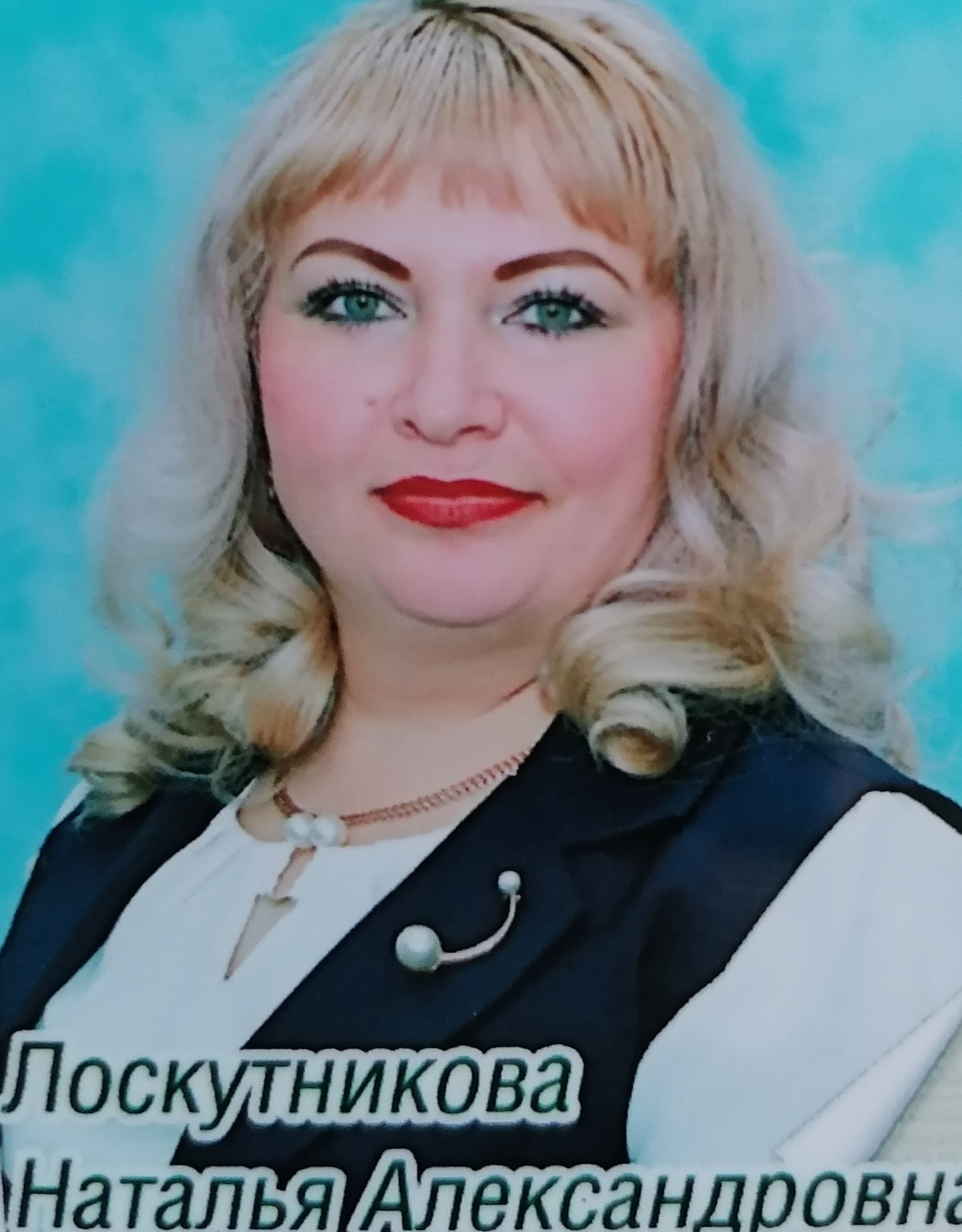 Лоскутникова Наталья Александровна.