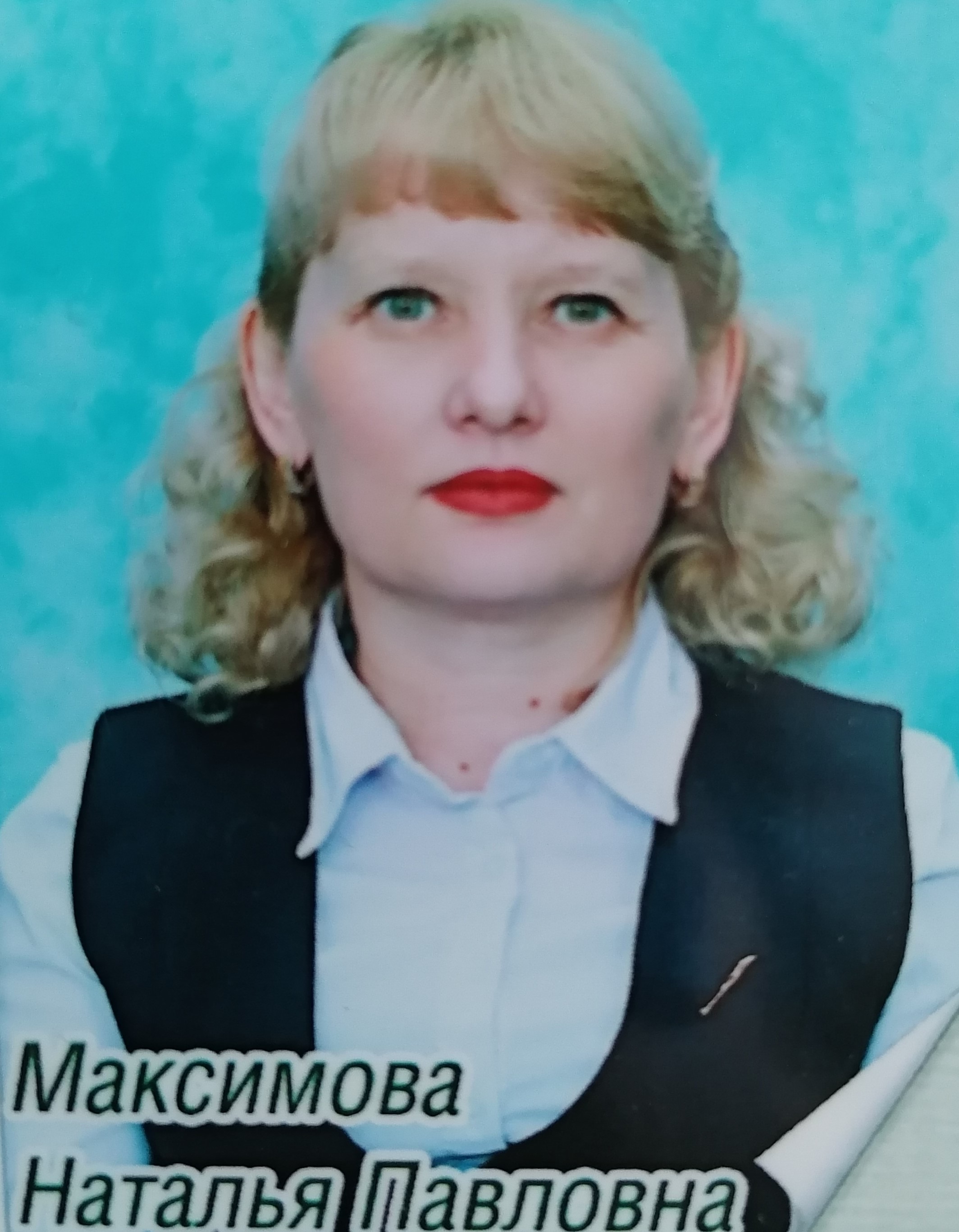 Максимова Наталья Павловна.