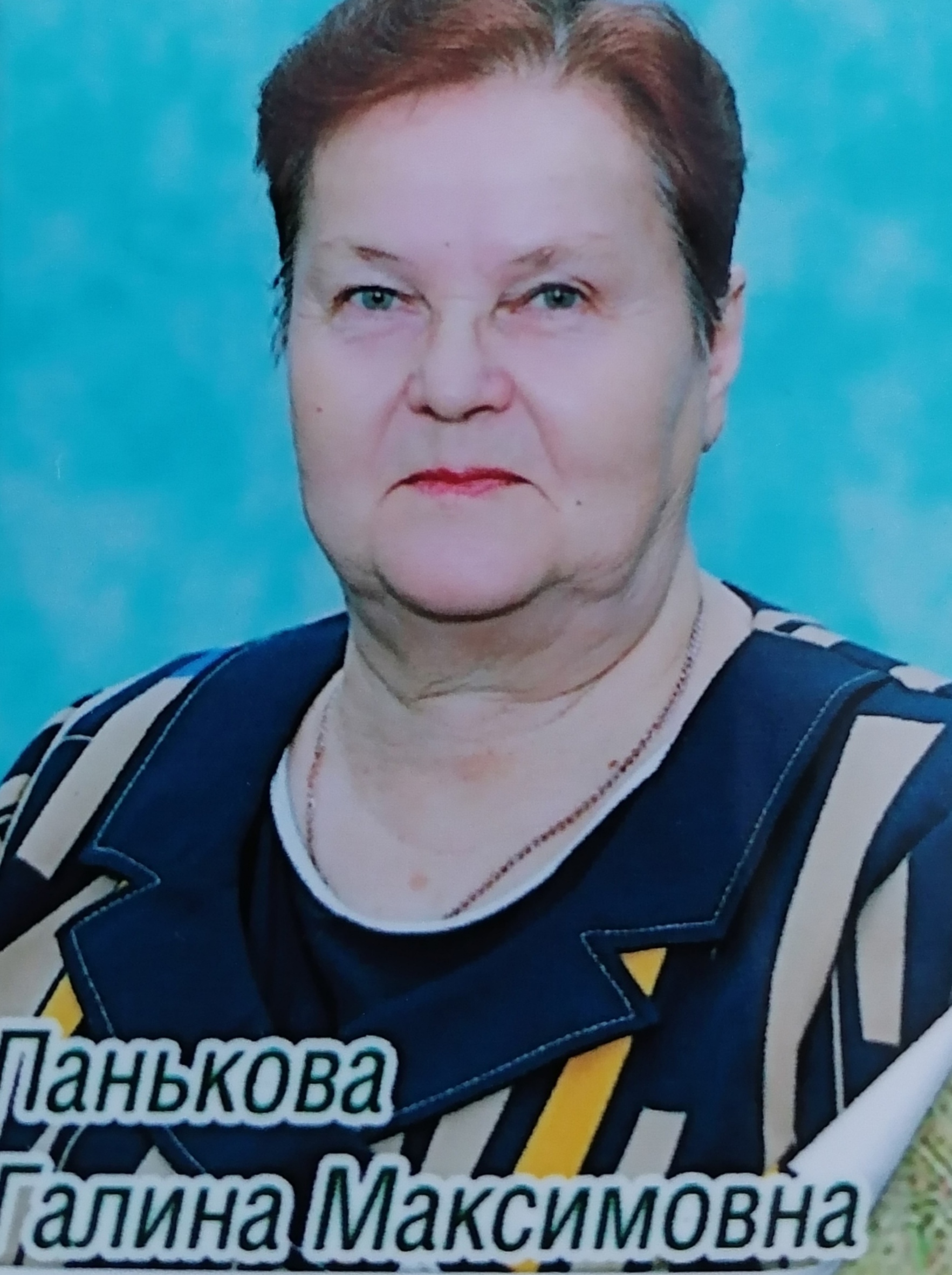 Панькова Галина Максимовна.