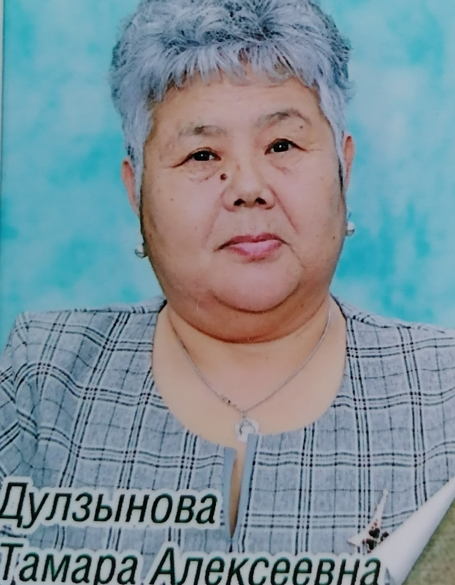Дулзынова Тамара Алексеевна.