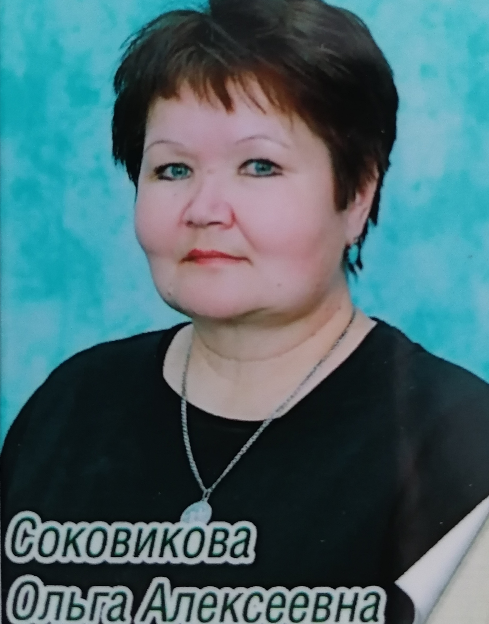 Соковикова Ольга Алексеевна.