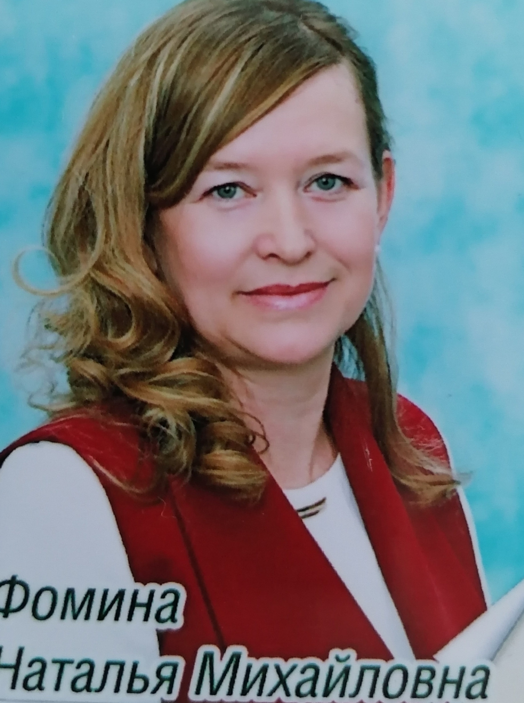 Фомина Наталья Михайловна.