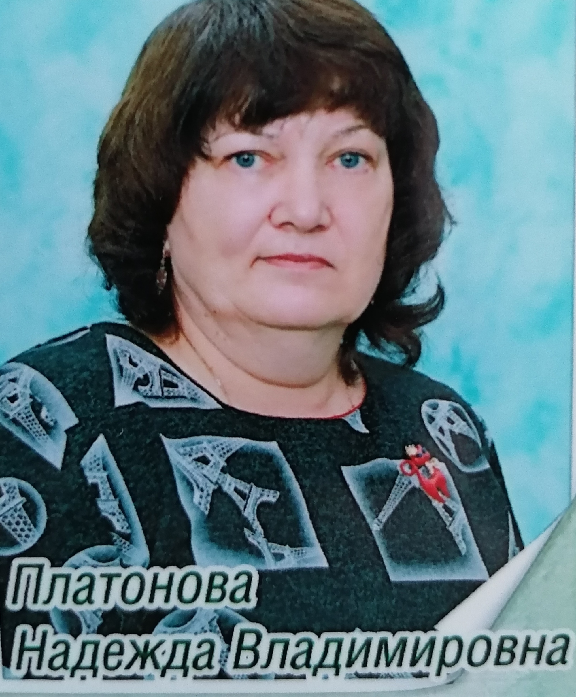 Платонова Надежда Владимировна.