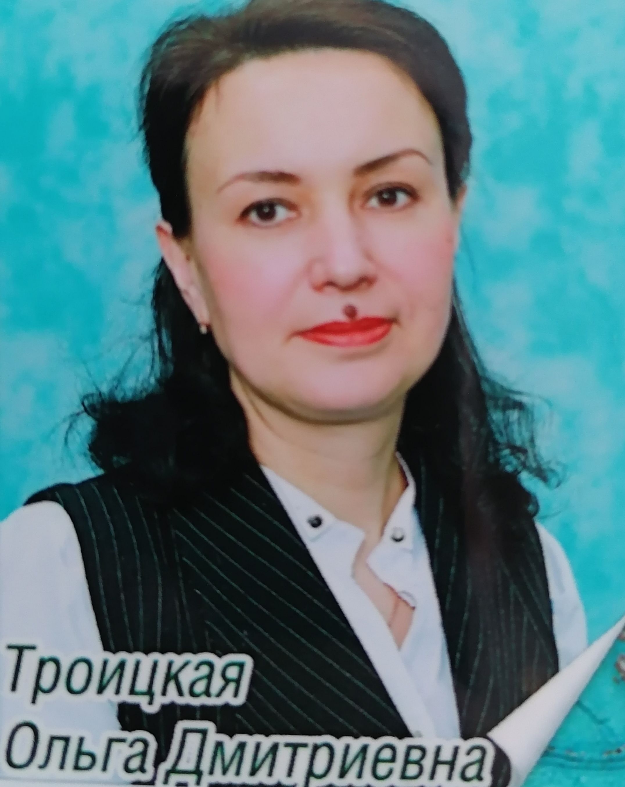 Троицкая Ольга Дмитриевна.