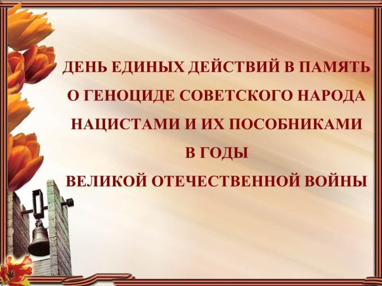План мероприятий в рамках Дня единых действий.